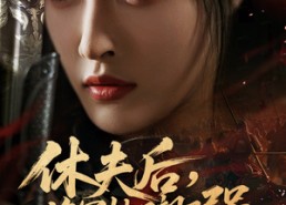 【休夫后，将军她又飒又强】61集短剧全集免费观看
