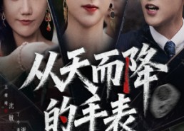 【从天而降的手表】45集在线短剧免费完整赏