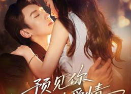 【预见你的爱情】70集短剧免费全集云上看