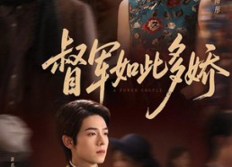 【督军如此多娇】75集免费短剧在线完整观看