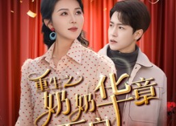 【重生之奶奶华章再启】63集短剧在线免费览全集