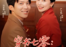 【穿书七零我靠外语带飞全厂】80集短剧免费全集在线览