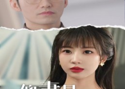 【傻妻是隐藏大佬】63集在线免费短剧全集观看