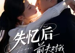 【失忆后前夫对我蓄谋已久】62集短剧免费在线全集览