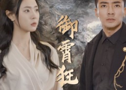 【御霄狂龙】102集免费短剧在线快看