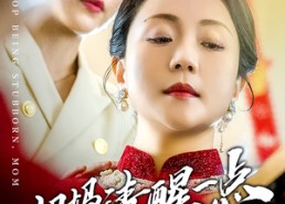 【妈妈请清醒一点】81集短剧在线免费畅看