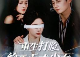 【重生打脸绘画天才少女】61集短剧免费在线览看