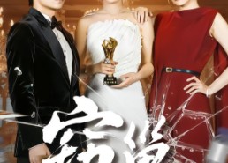 【窃巢】100集短剧全集免费在线浏览