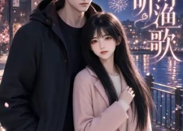 【淮畔听渔歌】92集短剧全集在线免费畅享看