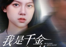 【我是千金不是软柿子】60集短剧全集免费赏看