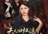 【夫人回归，这个财团你嫁不进去】72集免费短剧全集随心看