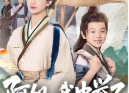 【阿姐，我中举了】81集短剧在线免费畅看