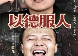 【以德服人】68集短剧免费全集观享