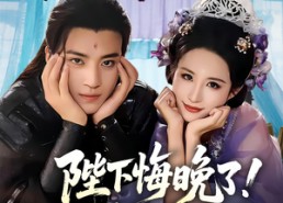 【陛下悔晚了我娃都三个了】70集短剧在线免费全集观赏