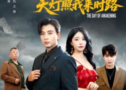 【觉醒当天天灯照我来时路】61集精彩短剧在线免费观