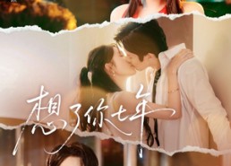 【想了你七年】80集短剧免费在线全集赏