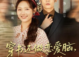 【穿书还做恋爱脑，不如赚大钱】80集全集短剧在线免费观影