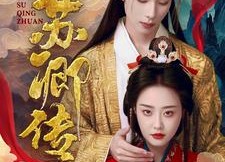 【苏卿传】66集短剧在线完整版速看