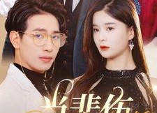 【当悲伤没有眼泪】88集短剧免费高清在线看