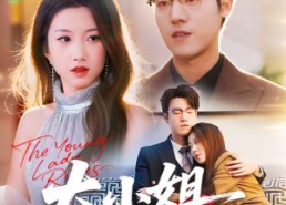 【大小姐掌控全场】86集优质短剧免费在线赏播