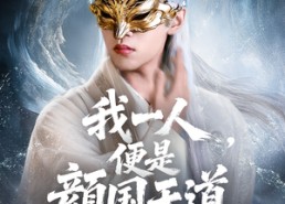 【一颜之下万人之上&我一人便是颜国天道】50集短剧免费在线高清播放