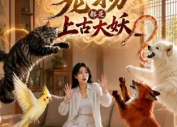 【我家的宠物都是上古大妖】77集短剧在线完整观看