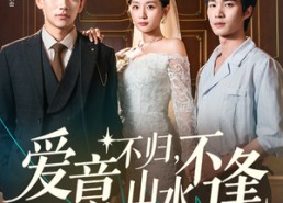 【爱意不归，山水不逢】72集短剧免费在线畅快观