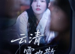 【云清雾也散】62集短剧全集免费速看