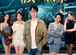 【我中专生横扫股币】30集短剧免费全集在线赏