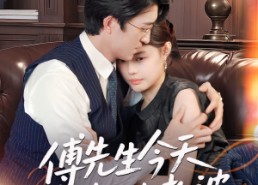 【傅先生今天又在哄老婆】35集短剧全集免费看