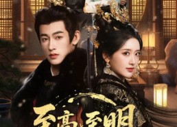 【至高至明日月】63集短剧在线免费观看