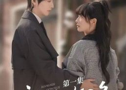 【盲心攻略】3集在线免费短剧全集览