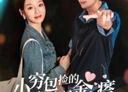 【小穷包捡的男人竟是金疙瘩】全集81集短剧在线免费观