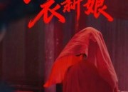 【红衣新娘】60集短剧免费畅享观看