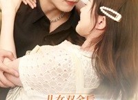 【儿女双全后我闪婚了死对头】67集全网短剧免费在线赏看