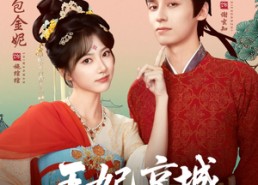【王妃京城第一棒】60集短剧全集网盘在线赏