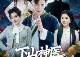 【下山神医绝色总裁赖上我】80集看短剧全集不花钱