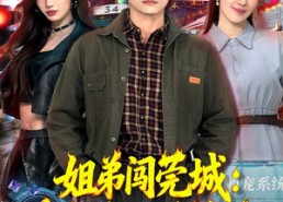 【姐弟闯莞城：萌宠系统送神技】80集免费短剧完整版在线
