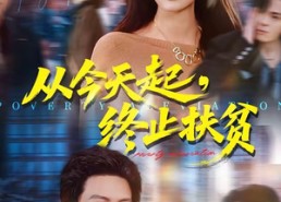 【从今天起，终止扶贫】31集短剧全集免费瞧看