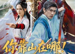 【你靠山在哪！我只出一剑】100集短剧免费全集在线秒看
