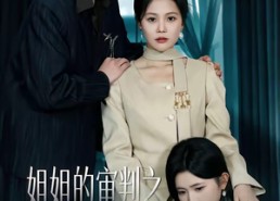 【姐姐的审判之为她入局】42集短剧免费全集在线览看