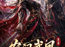 【农门武凤第二季】120集短剧免费完整在线赏