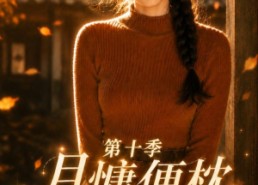 【月慵便枕玉凉梦第十季】116集短剧在线免费完整观看