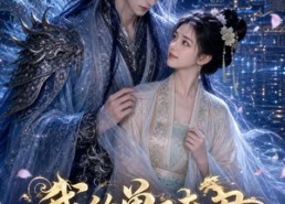 【我的兽王夫君是戏精】49集短剧完整版在线看