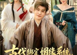 【古代绑定姻缘系统，奖励倾城红颜】80集短剧免费全集在线览