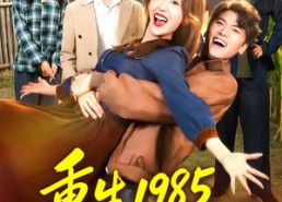 【重生1985东北狠人周东北】80集短剧免费全集在线追剧