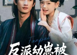 【反派幼崽被全员团宠了】70集短剧在线免费观看