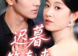 【迟暮等春来】63集短剧全集免费在线览