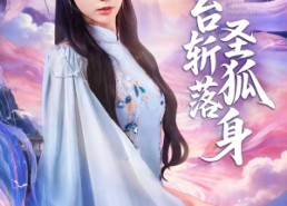 【瑶台斩落圣狐身】59集短剧全集免费速看