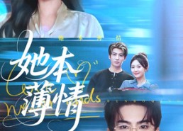 【她本薄情】70集完整短剧免费在线观赏